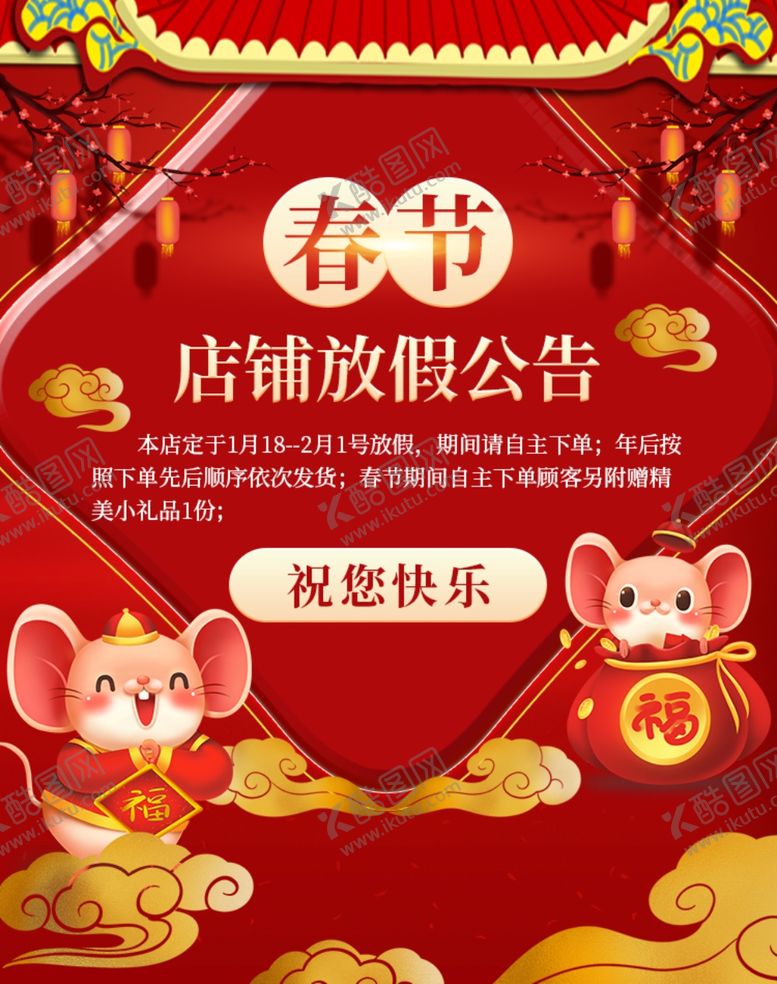 编号：43676907040731183965【酷图网】源文件下载-春节店铺放假公告