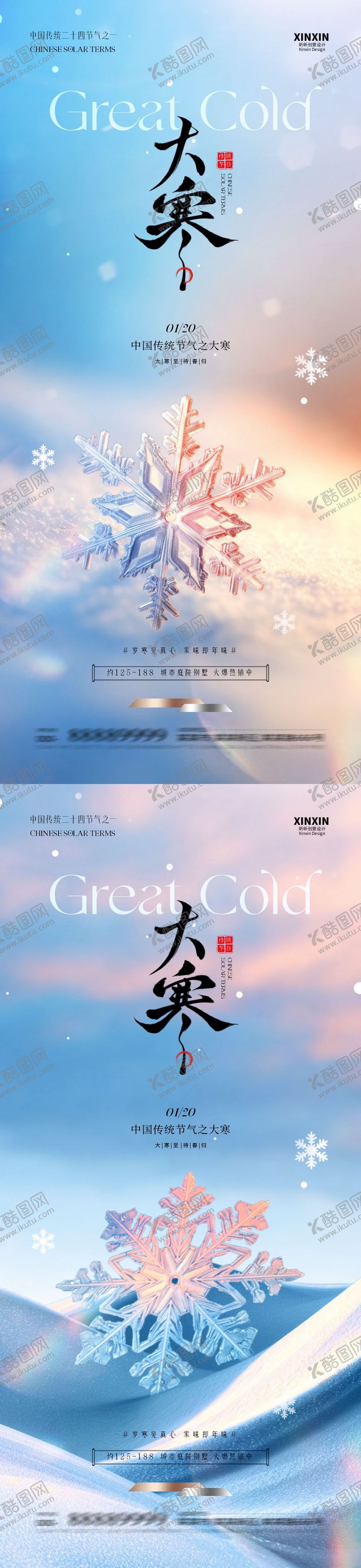 编号：49918901191816237670【酷图网】源文件下载-地产大寒节气简约质感海报