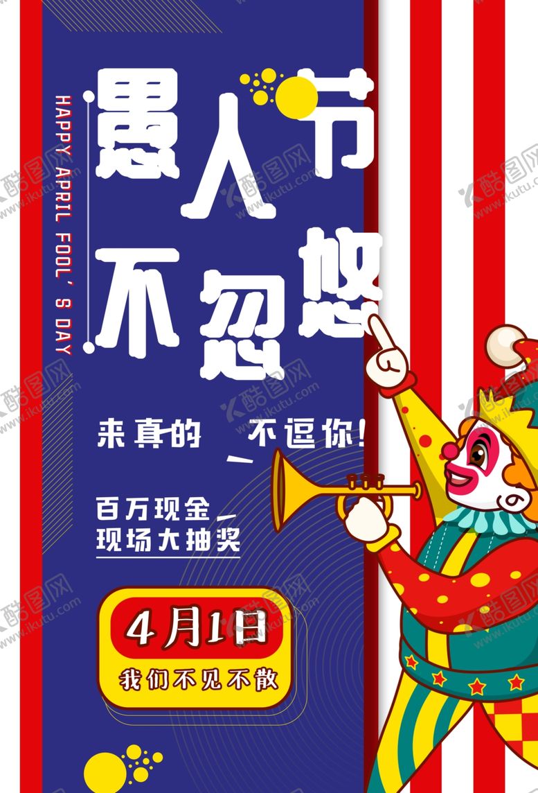 编号：17235007091603087515【酷图网】源文件下载-愚人节愚你同乐愚人节海报