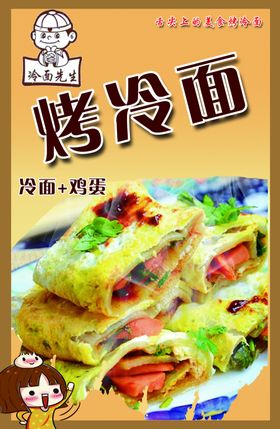 烤冷面海报图片