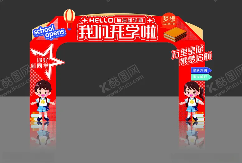 编号：21285703011415036815【酷图网】源文件下载-我们开学啦