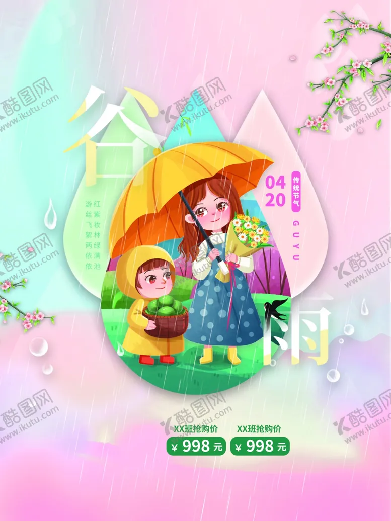编号：67221802022026286214【酷图网】源文件下载-谷雨