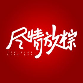 端午节节日粽子设计元素尽情放粽