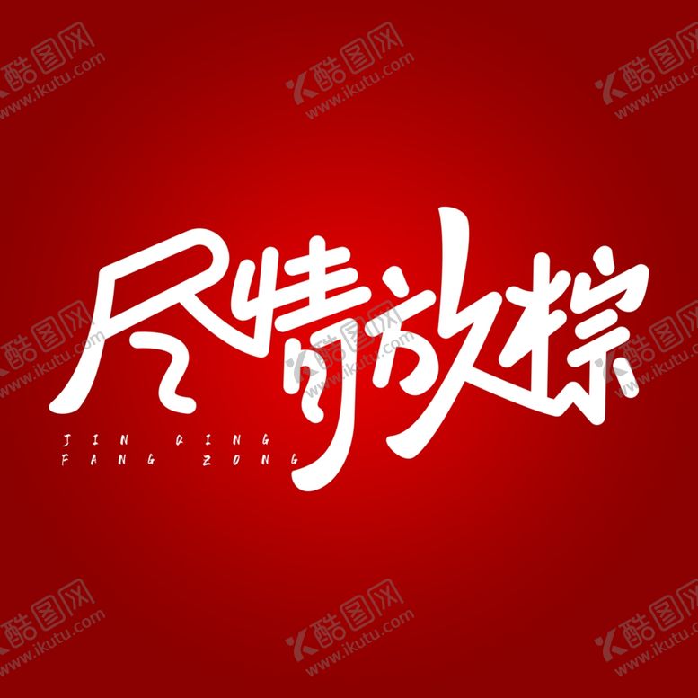 编号：51321310051946236807【酷图网】源文件下载-端午节节日粽子设计元素尽情放粽