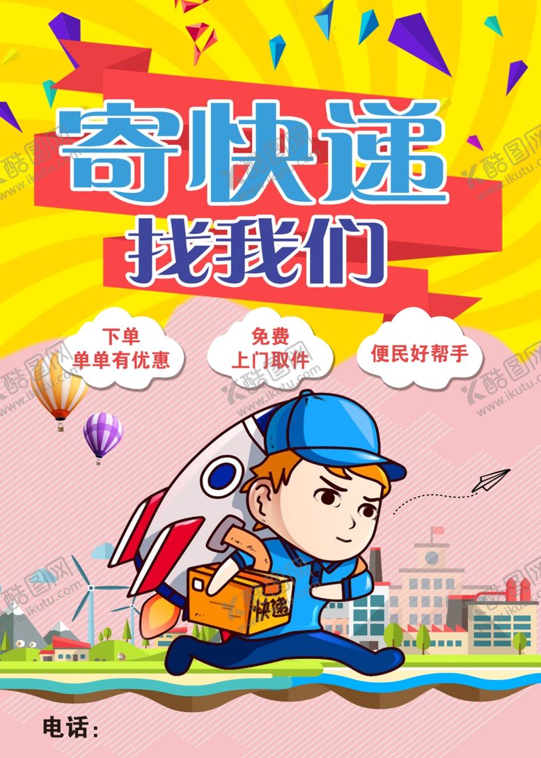 编号：71948609181854392678【酷图网】源文件下载-快递