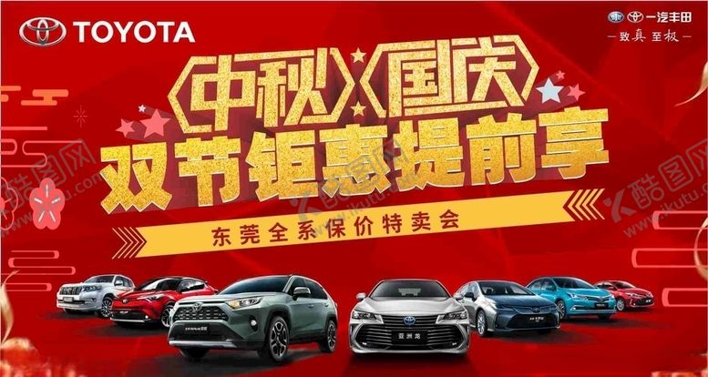 编号：53157309120737114833【酷图网】源文件下载-丰田中秋国庆海报