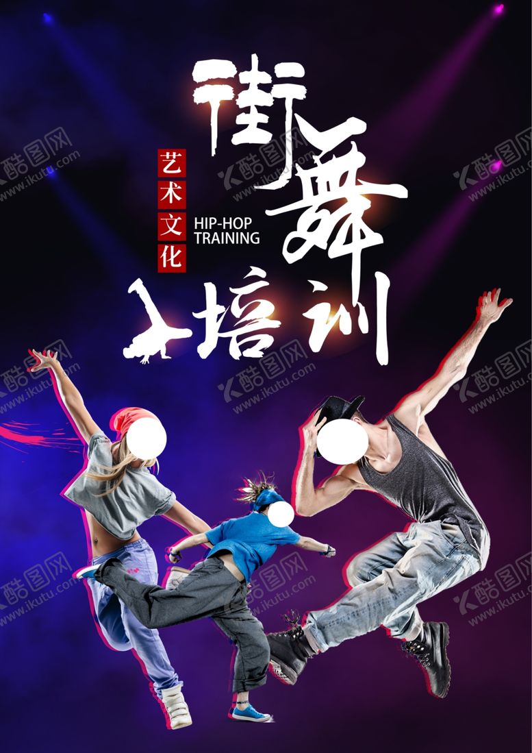 编号：98065402071311273430【酷图网】源文件下载-街舞海报