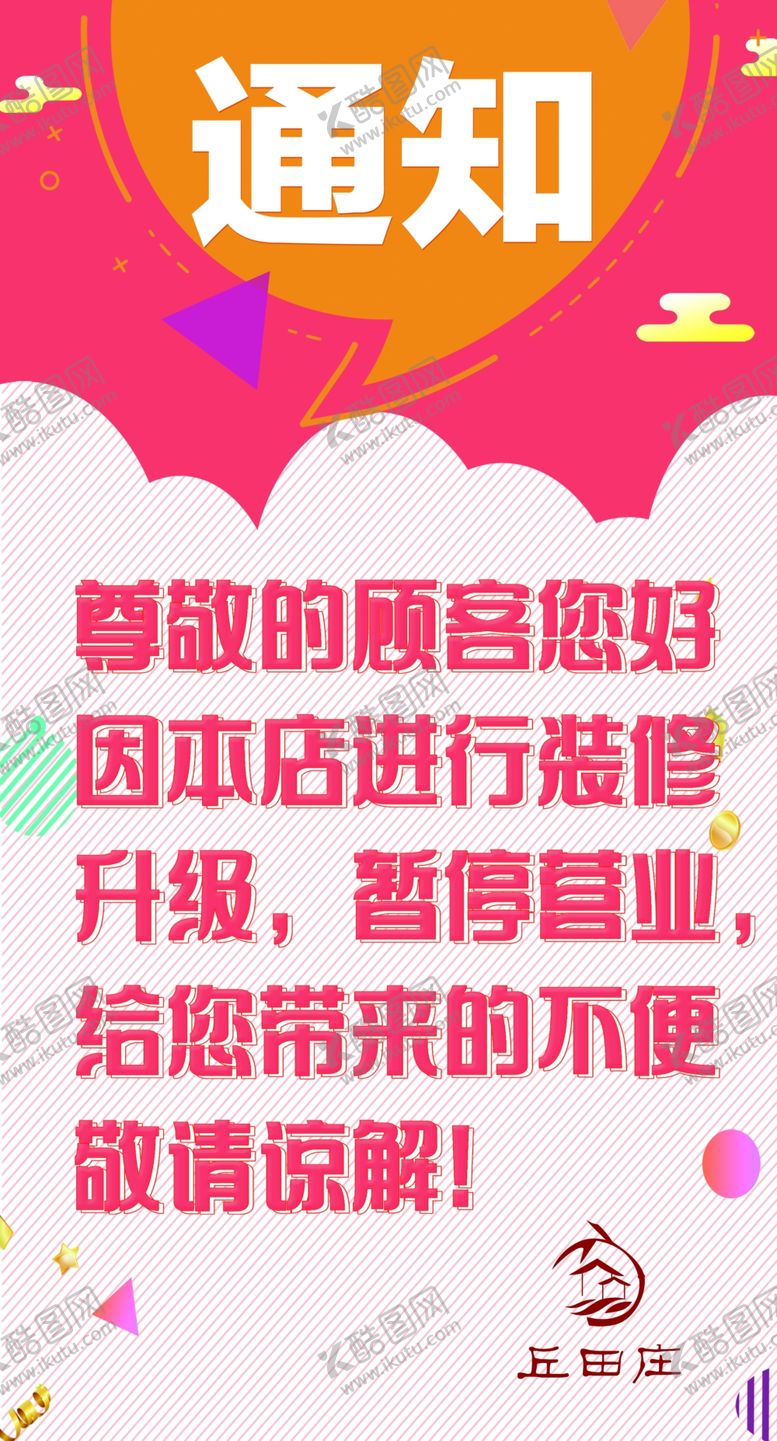 编号：10678302081848391266【酷图网】源文件下载-装修通知