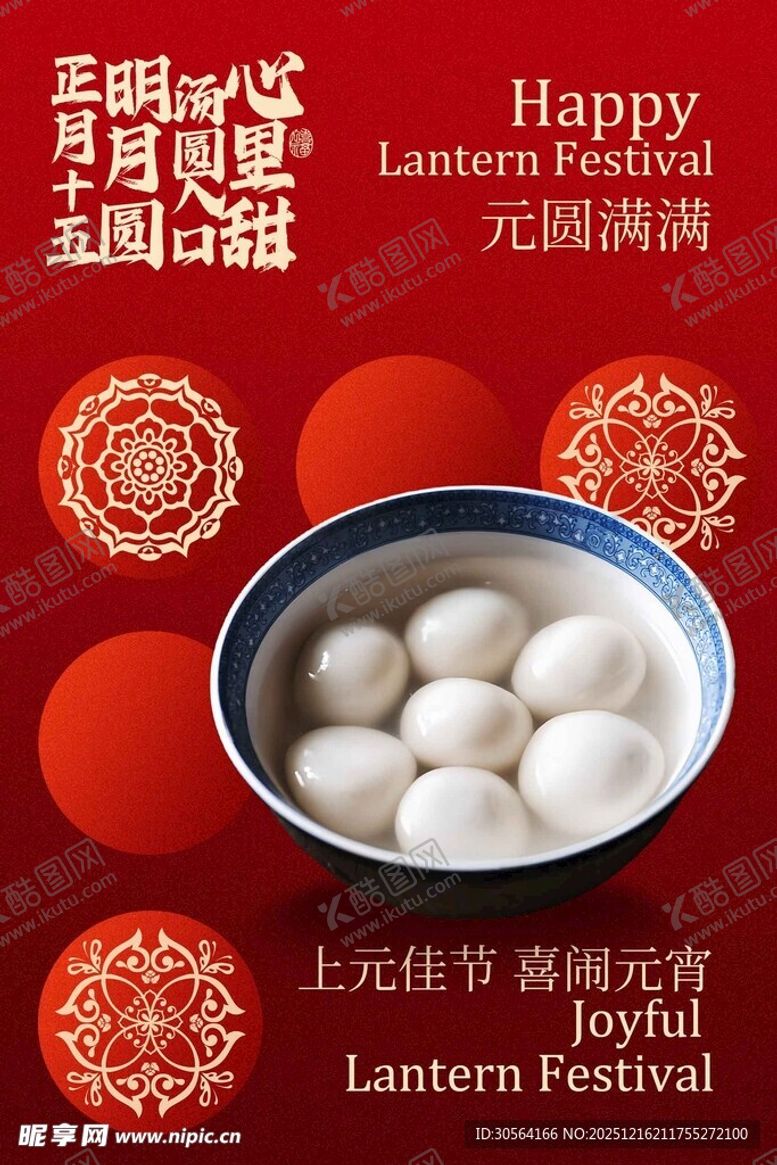 编号：79070012192041241534【酷图网】源文件下载-元宵佳节传统复古海报