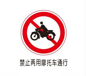 禁止二轮摩托车通行