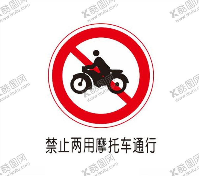 编号：45497707040412241704【酷图网】源文件下载-禁止两用摩托车通行