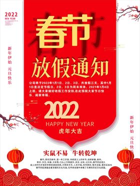 春节放假通知欢度新年喜迎元旦2022元旦晚会
