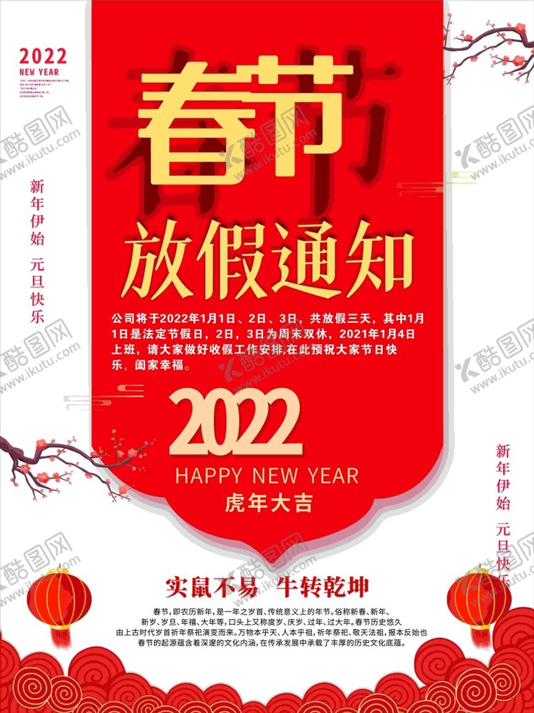 编号：26552501210737401737【酷图网】源文件下载-春节放假通知