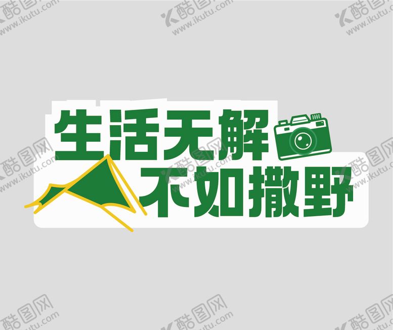 编号：94561209191055210863【酷图网】源文件下载-露营手举牌