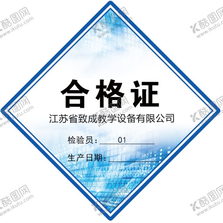 编号：26244910301253086279【酷图网】源文件下载-合格证