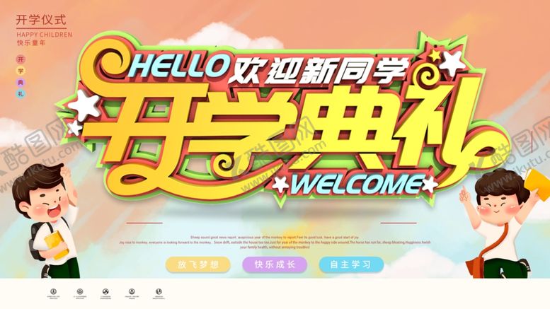 编号：27950110140545361535【酷图网】源文件下载-开学