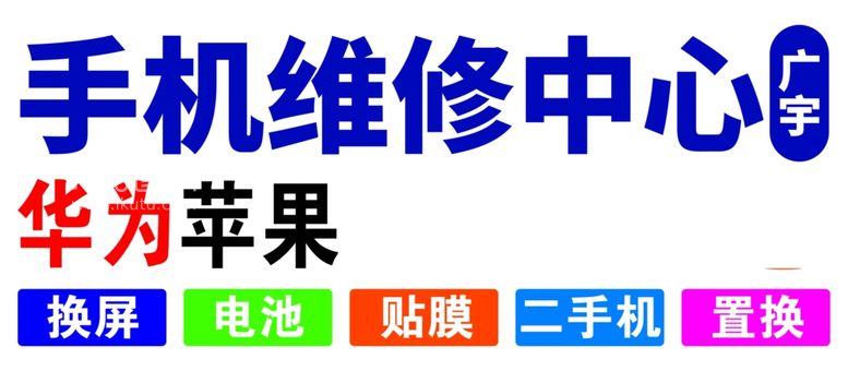 编号：96996903080818539049【酷图网】源文件下载-手机维修