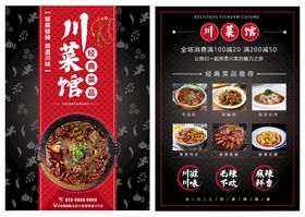 川菜馆宣传单海报经典川味美食