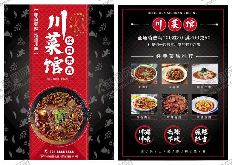 编号：38138404010311182822【酷图网】源文件下载-川菜馆宣传单海报经典川味美食