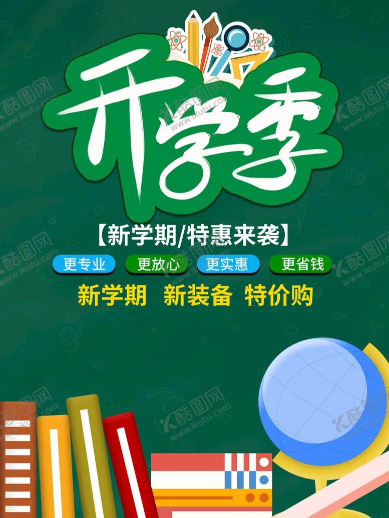 编号：34305411130248397791【酷图网】源文件下载-开学季