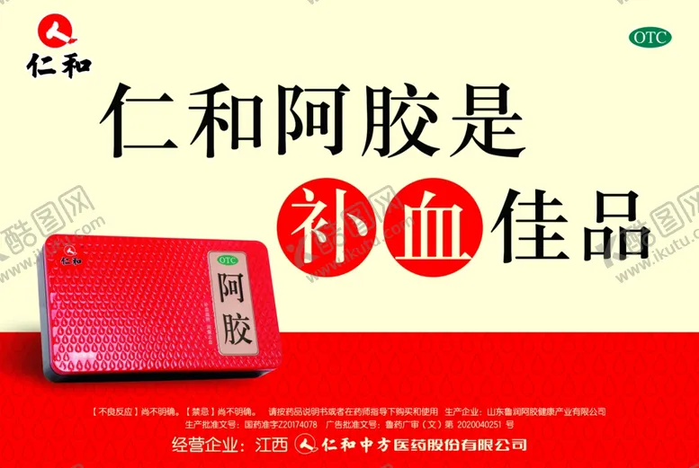 编号：98066704240222302166【酷图网】源文件下载-仁和补血药