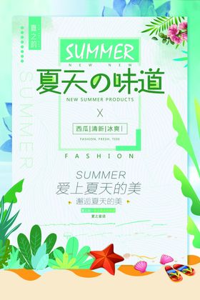 夏天的味道促销海报设计模板