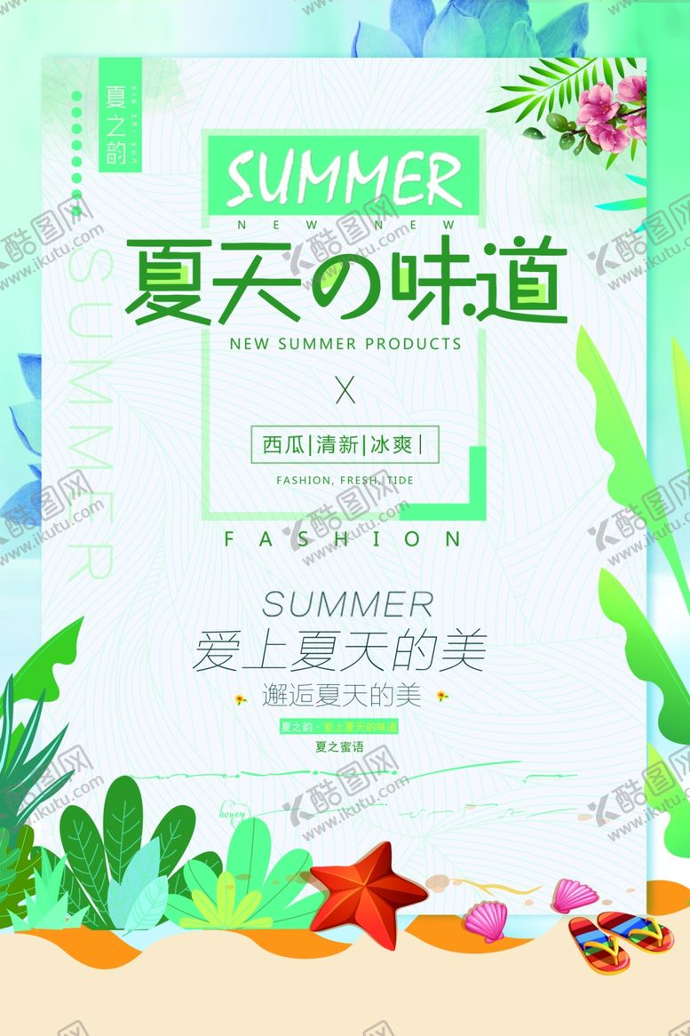编号：28384011011210467110【酷图网】源文件下载-夏天的味道促销海报设计模板