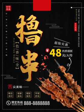 撸串海报