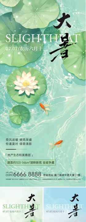 地产小暑清新海报