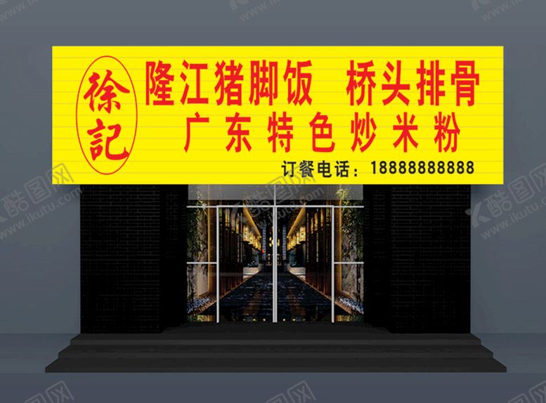 编号：72401110211654112544【酷图网】源文件下载-米粉招牌