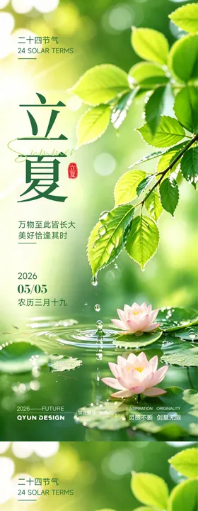 立夏夏至节气清新海报