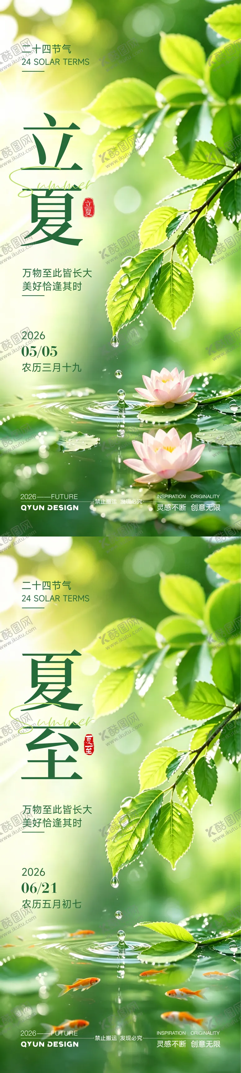 编号：32034905030217354114【酷图网】源文件下载-立夏夏至节气清新海报