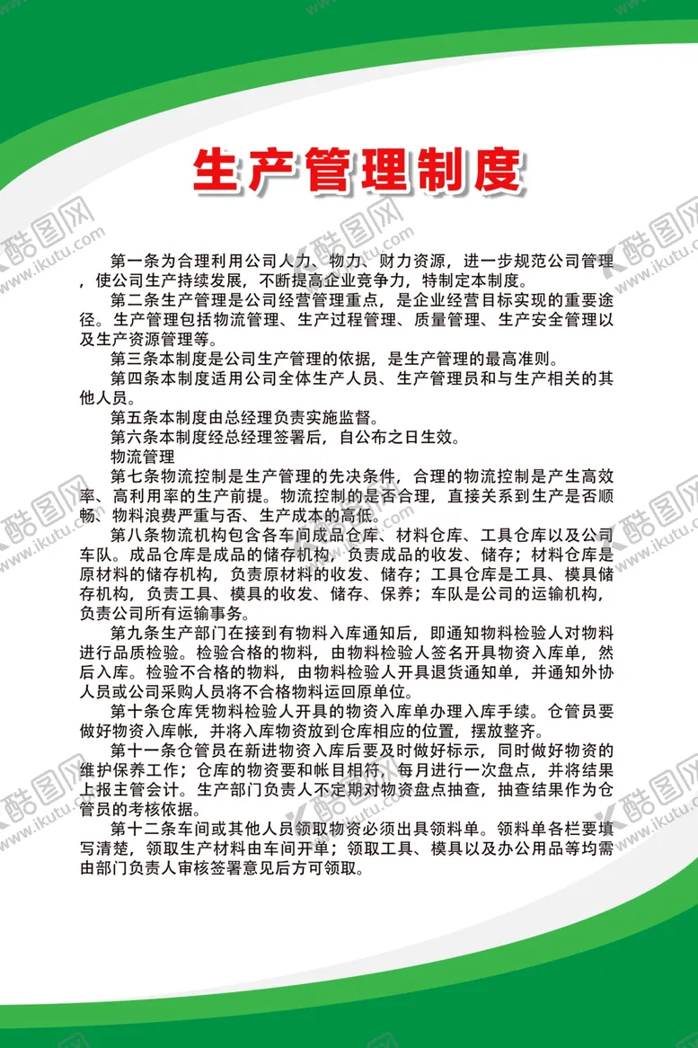 编号：70812006232304105159【酷图网】源文件下载-生产管理制度