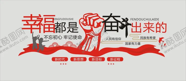 编号：56596602041327265177【酷图网】源文件下载-幸福都是奋斗出来的