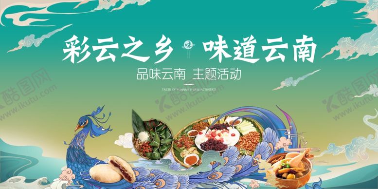 编号：90567409241628343233【酷图网】源文件下载-云南美食活动