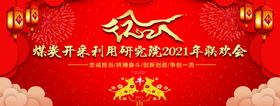 2021年新年联欢会