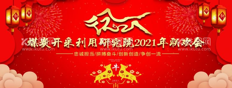 编号：98121403190627528891【酷图网】源文件下载-2021年新年联欢会