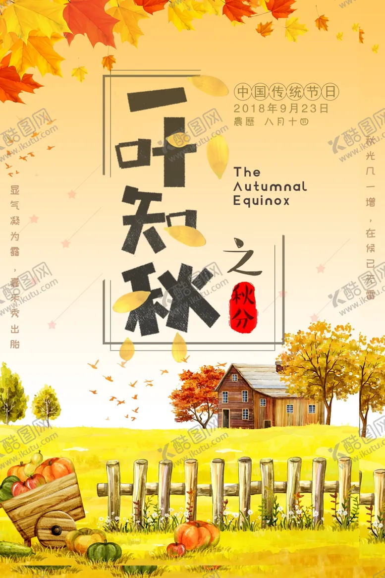 编号：81577210281758575747【酷图网】源文件下载-节气秋分
