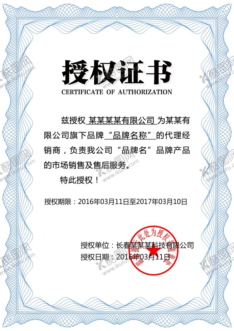 编号：92455910290713014257【酷图网】源文件下载-授权证书模板