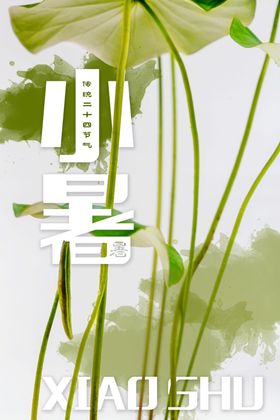 小暑