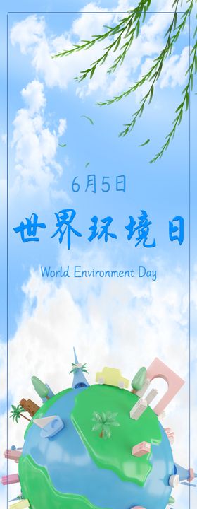 世界环境日展板造福人民保护家园