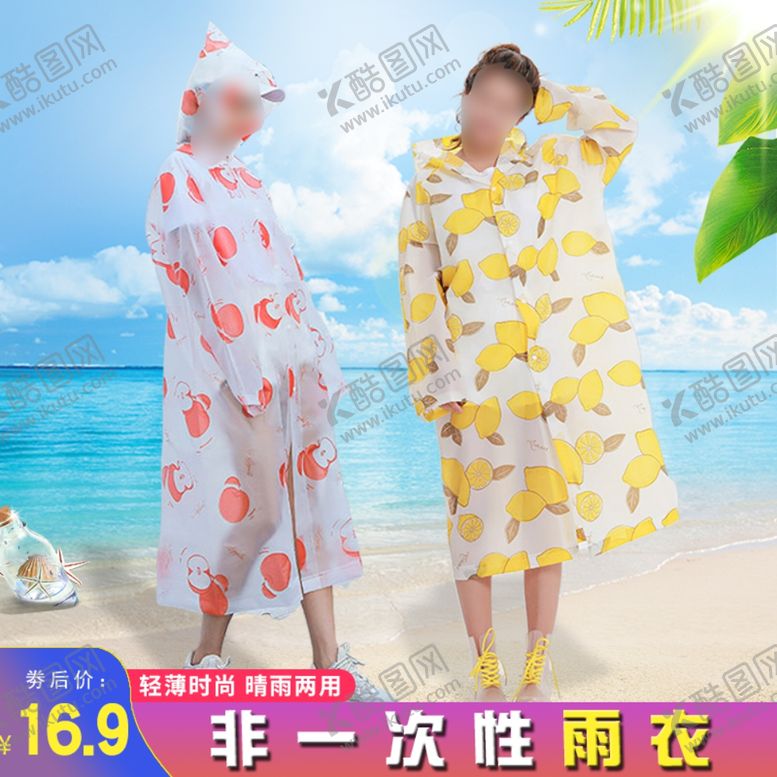 编号：34513310220347035580【酷图网】源文件下载-雨衣主图