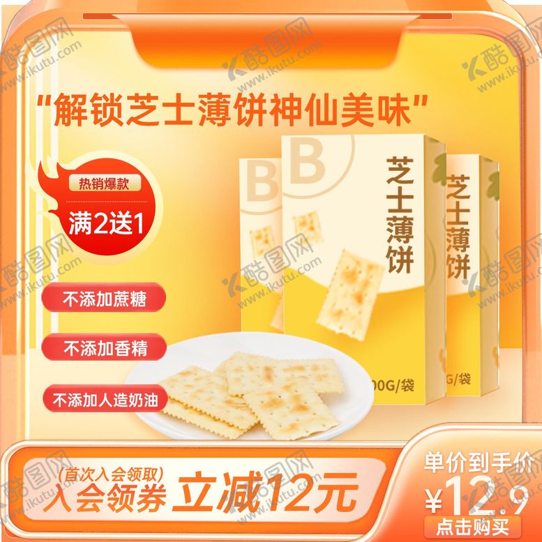 编号：26640406181548189405【酷图网】源文件下载-饼干淘宝主图