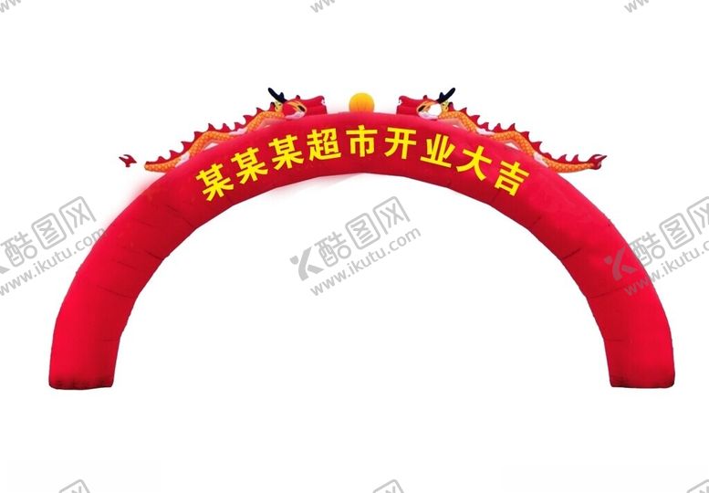 编号：70440103010141504895【酷图网】源文件下载-开业拱门