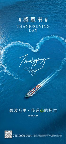 海运物流行业感恩节海报