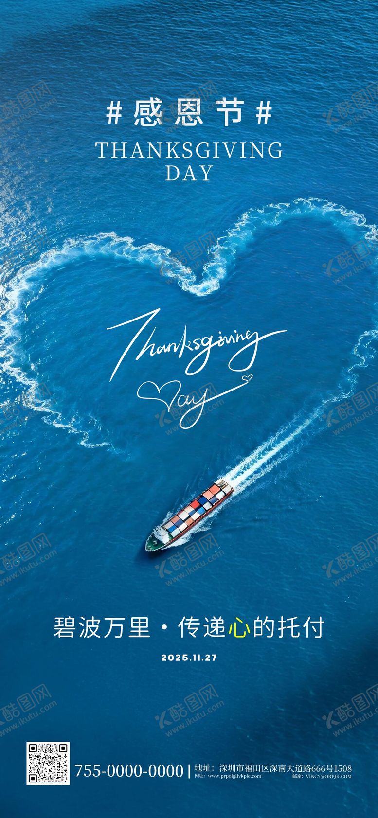 编号：75232611150202176535【酷图网】源文件下载-海运物流行业感恩节海报