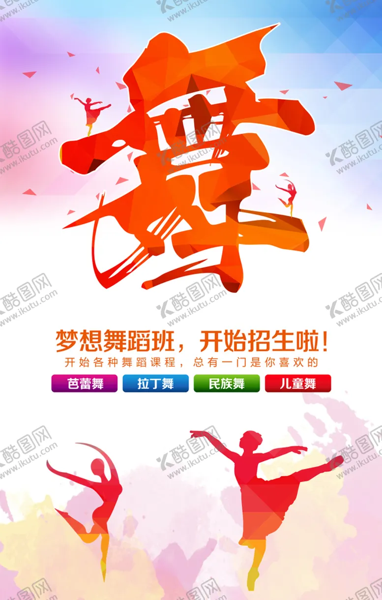 编号：83124009181159046478【酷图网】源文件下载-舞蹈海报 