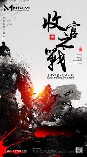收官之战水墨海报设计模板
