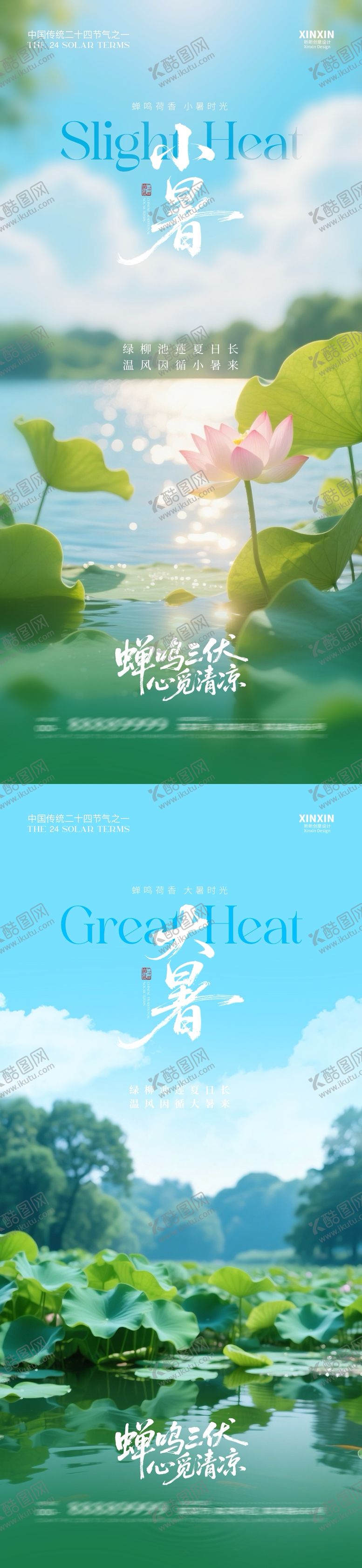 编号：18785806231748572933【酷图网】源文件下载-小暑大暑节气系列海报