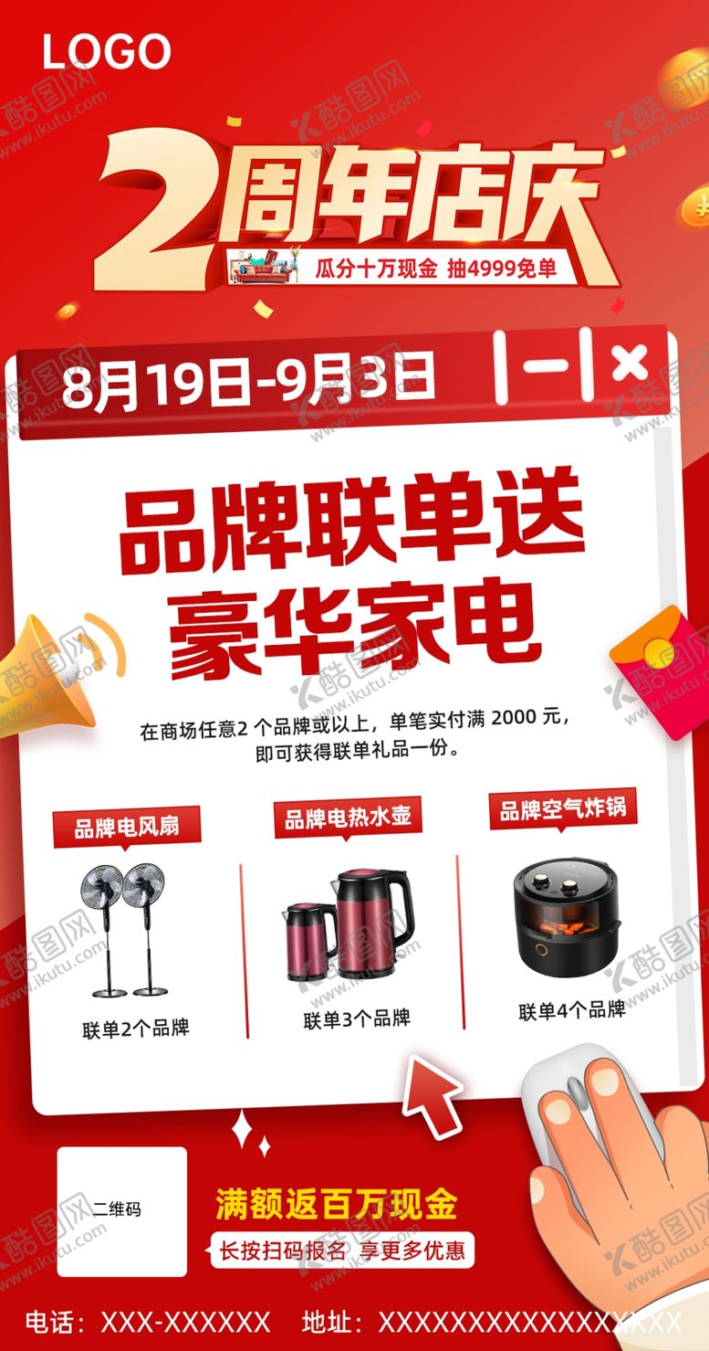 编号：87527212050151363918【酷图网】源文件下载-创意联单送家电海报